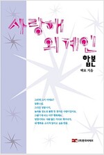 [합본] 사랑해 외계인 (전2권)(완결)