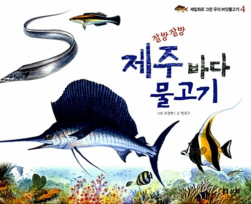[중고] 잘방잘방 제주 바다 물고기