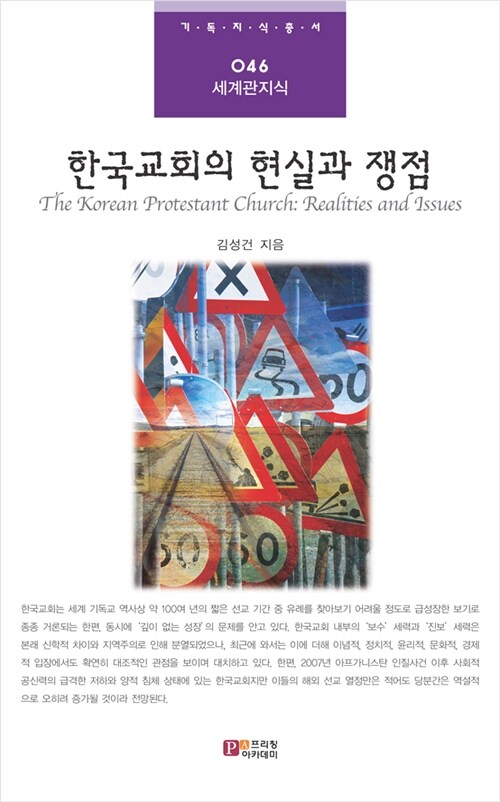 한국교회의 현실과 쟁점