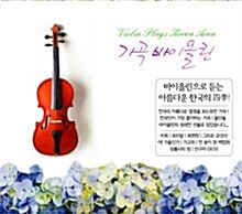 V.A. / 가곡 바이올린 (3CD/미개봉)