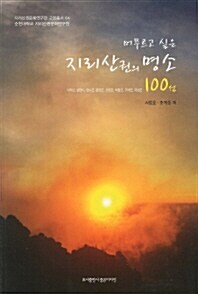 [중고] 지리산권의 명소 100선