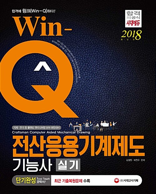 2018 Win-Q(윙크) 전산응용기계제도기능사 실기 단기완성