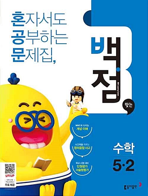 동아 백점맞는 시리즈 전과목 세트 5-2 - 전4권 (2018년)