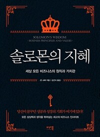 솔로몬의 지혜 :세상 모든 비즈니스의 원칙과 가치관 =Solomon's wisdom : business principles and values 