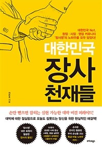 대한민국 장사 천재들 :대한민국 No1. 창업·사업·영업 커뮤니티 '창사영'의 노하우를 모두 담았다! 