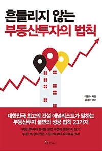 흔들리지 않는 부동산투자의 법칙 