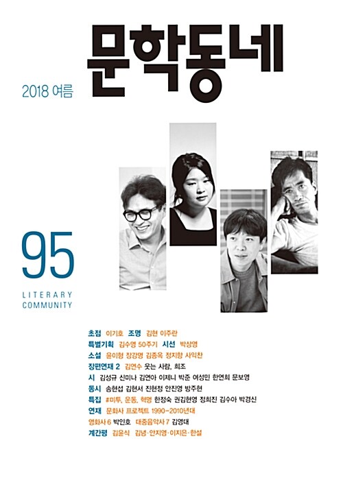 [중고] 문학동네 95호 - 2018.여름