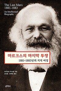 마르크스의 마지막 투쟁 :1881-1883년의 지적 여정 