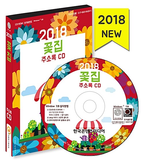 [CD] 2018 전국 꽃집 주소록 - CD-ROM 1장