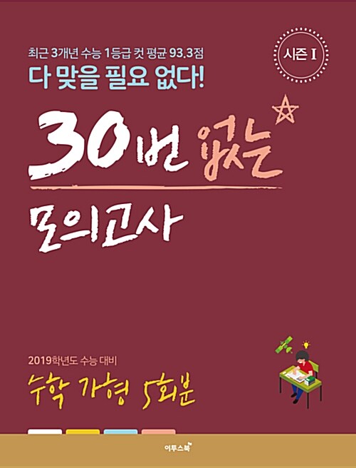 30번 없는 모의고사 수학 가형 5회분 시즌 1 (2019년용)
