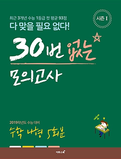 30번 없는 모의고사 수학 나형 5회분 시즌 1 (2019년용)