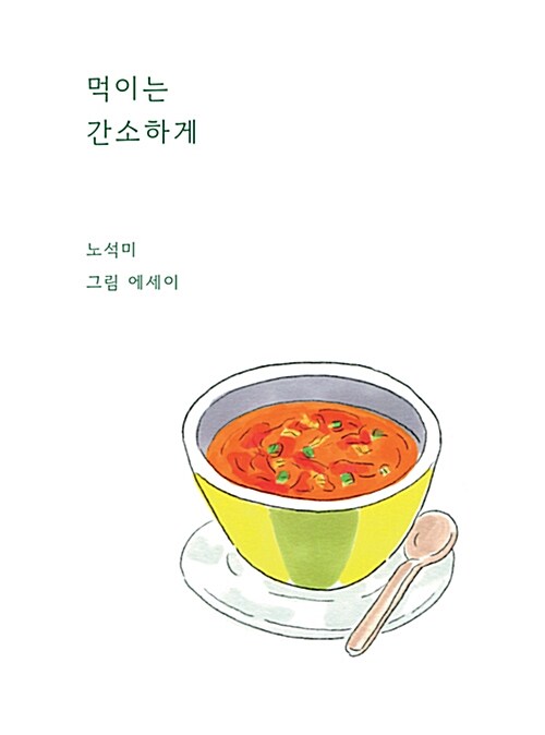 먹이는 간소하게 : 노석미 그림 에세이