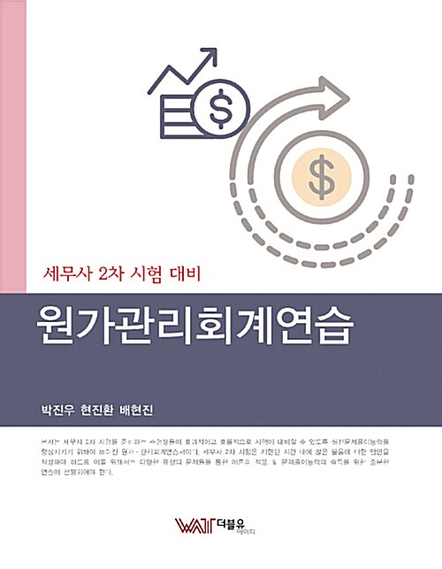 세무사 2차 시험 대비 원가관리회계연습