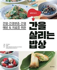 간을 살리는 밥상 - 간암.간경변증.간염예방 & 치료를 위한