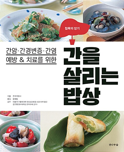 간을 살리는 밥상 : 간암·간경변증·간염 예방 & 치료를 위한