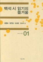 백석 시 읽기의 즐거움