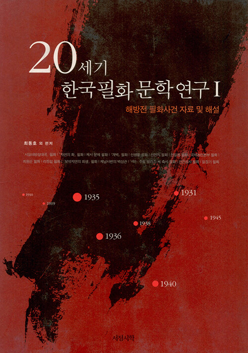 20세기 한국 필화문학 연구 1