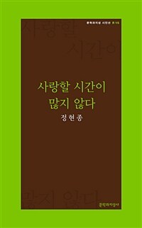 사랑할 시간이 많지 않다 