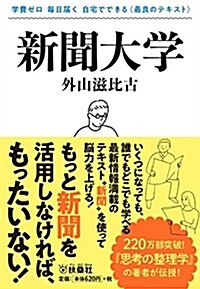 新聞大學 (扶桑社文庫) (文庫)