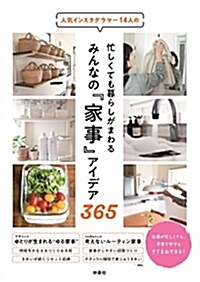 忙しくても暮らしがまわる みんなの『家事』アイデア365 (單行本(ソフトカバ-))