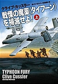 戰慄の魔藥タイフ-ンを掃滅せよ! (上) (海外文庫) (文庫)