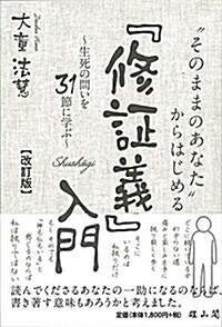 「そのままのあなた」からはじめる『修證義』入門~生死の問いを31節に學ぶ~ (單行本, 改訂)