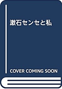 漱石センセと私 (單行本(ソフトカバ-))