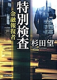 特別檢査 金融報復者 (文蕓社文庫 す 1-4) (文庫)