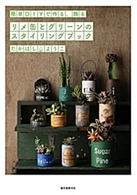リメ缶とグリ-ンのスタイリングブック: 簡單DIYで作る、飾る (單行本)