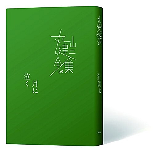 月に泣く (完本 丸山健二全集 09) (單行本)