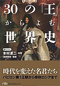 30の「王」からよむ世界史 (日經ビジネス人文庫) (文庫)