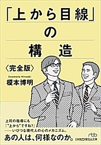「上から目線」の構造完全版 (日經ビジネス人文庫) (文庫)