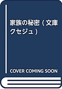 家族の秘密 (文庫クセジュ) (新書)