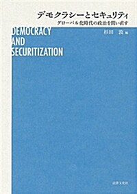 デモクラシ-とセキュリティ: グロ-バル化時代の政治を問い直す (單行本)