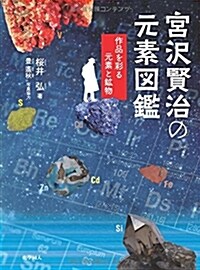 宮澤賢治の元素圖鑑-作品を彩る元素と鑛物 (單行本(ソフトカバ-), 1st)