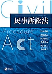 民事訴訟法 (單行本(ソフトカバ-))