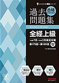 合格するための過去問題集 全經上級 18年7月·19年2月檢定對策 (よくわかる簿記シリ-ズ) (大型本, 2018年7月·2019年2月檢定對策)