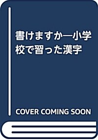 書けますか？小學校で習った漢字 (單行本, 新裝)