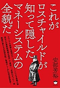 これがロスチャイルドが知って隱したマネ-システムの全貌だ (單行本(ソフトカバ-))