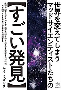 世界を變えてしまう マッドサイエンティストたちの【すごい發見】 (單行本(ソフトカバ-))