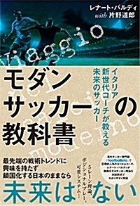 モダンサッカ-の敎科書 イタリア新世代コ-チが敎える未來のサッカ- (單行本(ソフトカバ-))