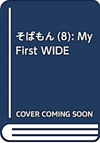 そばもん(8): My First WIDE (コミック)