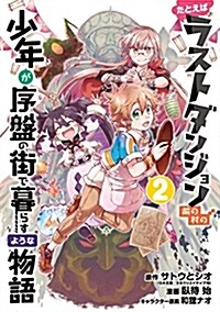 たとえばラストダンジョン前の村の少年が序槃の街で暮らすような物語(2) (ガンガンコミックスONLINE) (コミック)