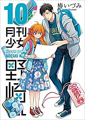 月刊少女野崎くん(10) (ガンガンコミックスONLINE) (コミック)