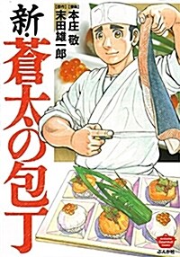 新·蒼太の包丁 (ぶんか社コミックス) (コミック)