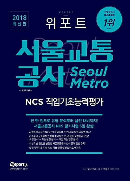 [중고] 2018 최신판 위포트 서울교통공사 NCS 직업기초능력평가