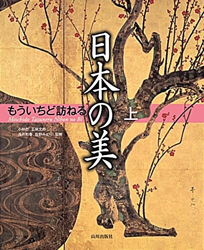 もういちど訪ねる日本の美 上 (大型本)