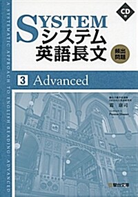 システム英語長文頻出問題 3 Advanced (單行本)