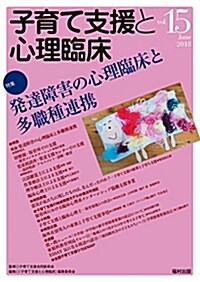 子育て支援と心理臨牀 vol.15 (單行本)