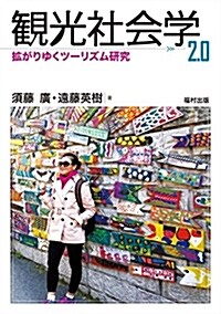 觀光社會學 2.0 擴がりゆくツ-リズム硏究 (單行本)